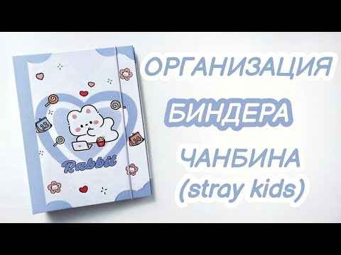Видео: ОРГАНИЗАЦИЯ БИНДЕРА ЧАНБИНА. БИНДЕР STRAY KIDS. SEO CHANGBIN CARDS🧡