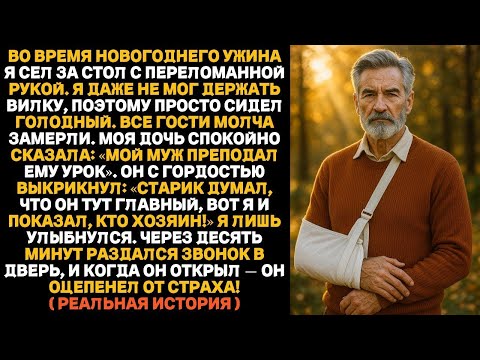 Видео: Когда я сел за стол с переломанной рукой, дочь спокойно сказала_ “Мой муж проучил его
