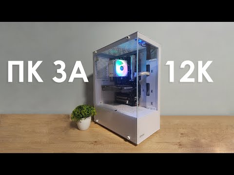 Видео: БЕЛЫЙ МАРКЕТИНГОВЫЙ ПК ЗА 12К