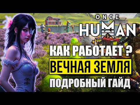 Видео: Once Human: как работает Вечная Земля | Подробный гайд | Часто задаваемые вопросы!