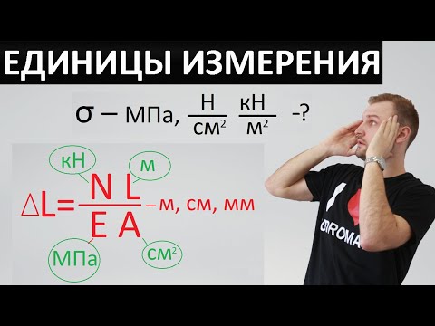 Видео: Перевод единиц измерения. Растяжение-сжатие. Сопромат.