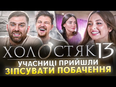 Видео: Реакція на «Холостяк 13»| Рибак, Терен, Середа| Побачення в басейні