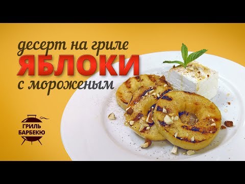 Видео: Десерт: яблоки на гриле с мороженым