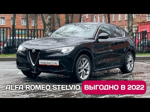 Видео: Пригнал Alfa Romeo Stelvio - быстрый паркетник по цене новой Skoda Octavia