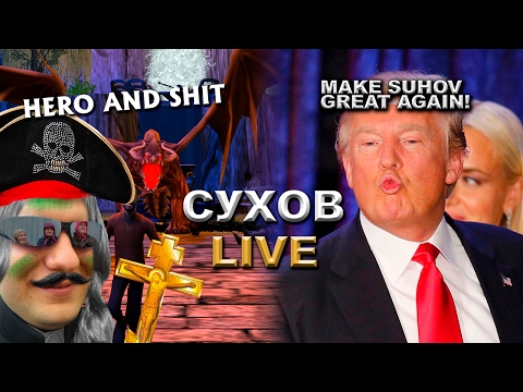 Видео: [Изысканные игрища] Hero, Make America Great Again и другой кал.