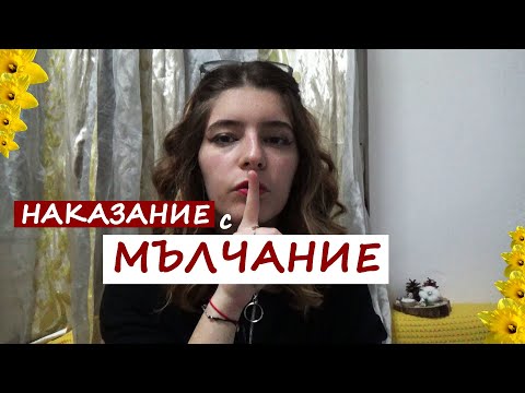 Видео: прекъсване на контакта с НАРЦИСИСТА