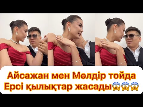 Видео: Айсажан мен Мөлдір тойда ерсі қылықтар жасады😱💯