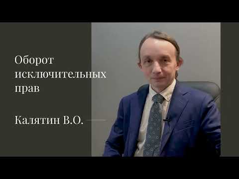 Видео: Калятин В.О. Оборот исключительных прав. Проверка контрагента-правообладателя