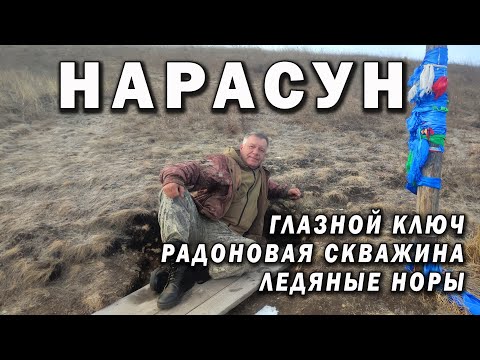 Видео: Нарасун. Глазной ключ, радоновая скважина, ледяные норы
