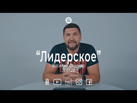 Видео: Лидерское 31.07.20
