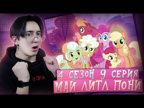 Видео: ПИНКИ - СЕСТРА ЭПЛДЖЕК!!! Май литл пони 4 сезон 9 серия | Реакция