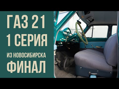 Видео: ГАЗ-21 1 серия из Новосибирска. Финал реставрации.