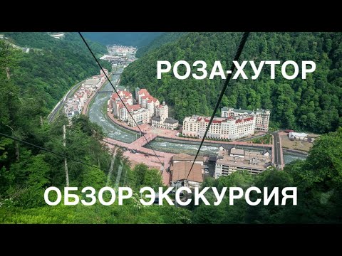 Видео: Роза-Хутор Обзор. Экскурсия