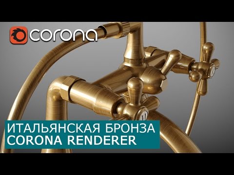 Видео: Итальянская бронза в Corona Renderer  | 3Ds Max | Уроки для начинающих создание материала