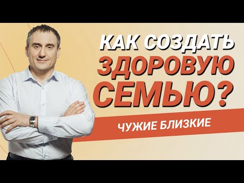 Видео: Чужие Близкие: как создать здоровую семью и воспитать счастливых детей в эпоху цифровых зависимостей