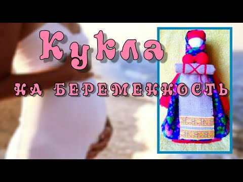 Видео: КУКЛА НА БЕРЕМЕННОСТЬ. Как сделать САМОМУ. Подробно, пошагово.