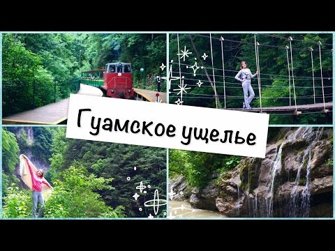 Видео: Гуамское ущелье