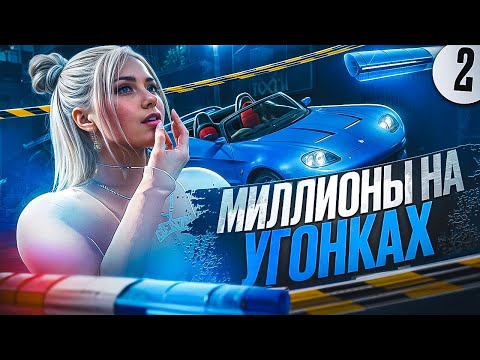 Видео: СТАЛА ФЕЙК УГОНЩИЦЕЙ РАДИ НЕГО | ПУТЬ ДО 10КК В GTA 5 RP MAJESTIC RP #2