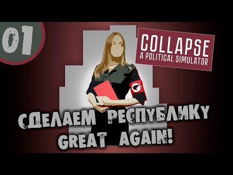 Видео: #01 СДЕЛАЕМ РЕСПУБЛИКУ GREAT AGAIN Collapse Political Simulator ПРОХОЖДЕНИЕ НА РУССКОМ