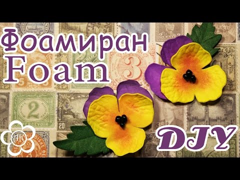 Видео: Анютины глазки из фоамирана Мастер Класс / Foam DIY
