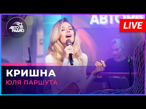 Видео: Юля Паршута - Кришна (LIVE @ Авторадио)