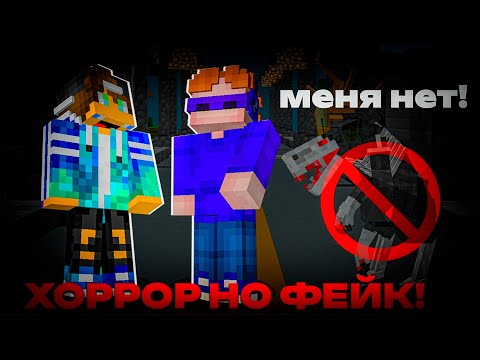 Видео: Майнкрафт, Но ХОРРОР Карта Оказалась ФЕЙКОМ!