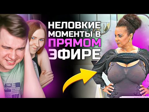 Видео: Неловкие моменты в прямом эфире - Реакция