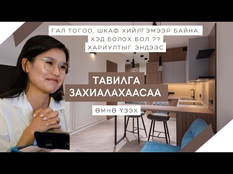 Видео: Тавилга захиалахад хэрэгтэй мэдээлэл&зөвөлгөө |Үнэ, материал,чанар |