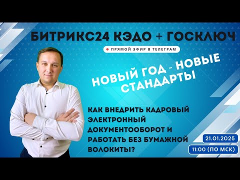 Видео: БИТРИКС24 КЭДО + ГОСКЛЮЧ: кадровый электронный документооборот избавляет от бумажной волокиты!