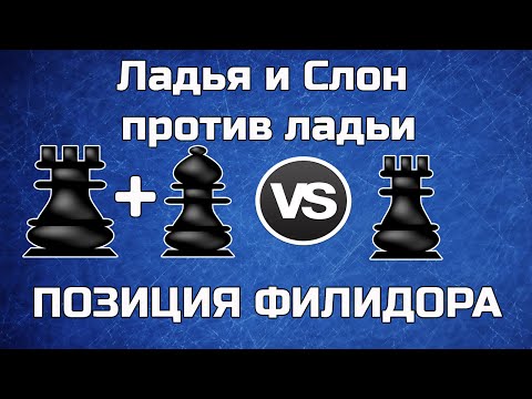 Видео: Ладья и слон против ладьи. Позиция Филидора