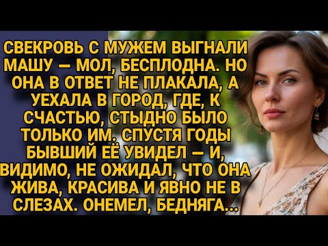 Видео: Выгнали Машу как «бесплодную» — а встретили красивой и счастливой...