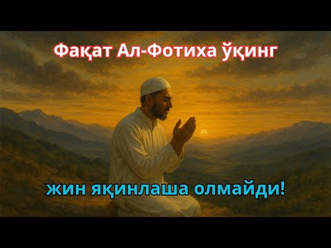 Видео: Фақат Ал-Фотиха ўқинг, жин яқинлаша олмайди!