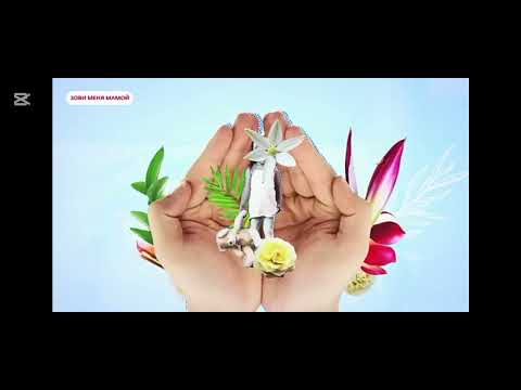 Видео: София - Зови меня мамой