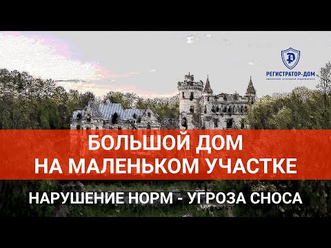 Видео: Большой дом на маленьком участке  - нарушение норм и угроза сноса.