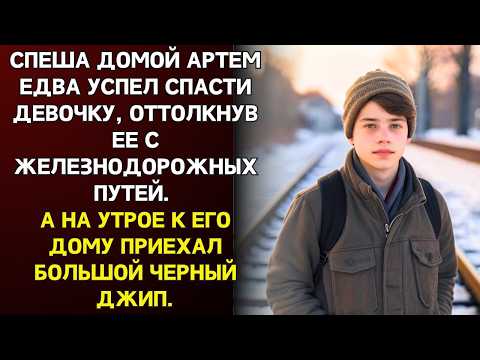 Видео: Она стояла на рельсах, не двигаясь. Артём спас её, не зная, что эта встреча раскроет тайну 16 лет.