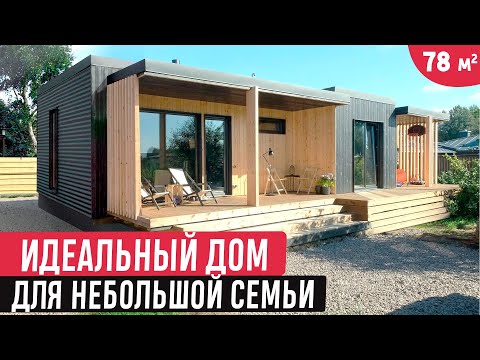 Видео: Компактный одноэтажный дом 78 м2 / Обзор модульного дома в современном стиле