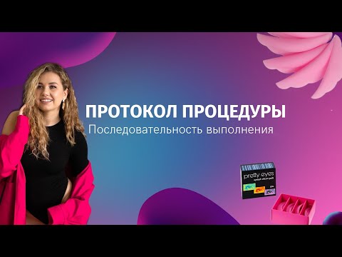 Видео: Протокол процедуры ламинирования ресниц