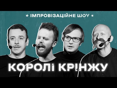 Видео: КОРОЛІ КРІНЖУ х Імпровізаційне шоу х Випуск #7 І Загайкевич, Стенюк, Качура, Ніконоров