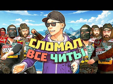 Видео: Сломал ВСЕ ЧИТЫ клану КИТАЙСКИХ софтеров! | RUST/РАСТ ЧИТ ПАТРУЛЬ