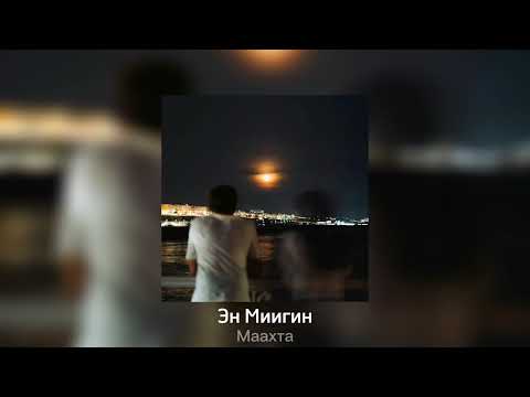 Видео: Маахта - Эн Миигин