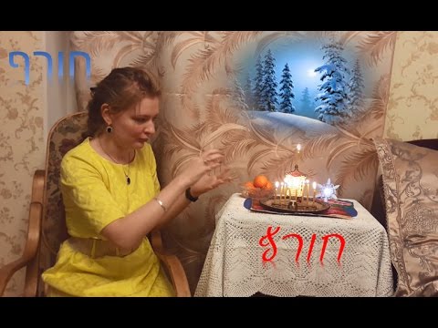 Видео: Времена года на иврите: ЗИМА. Морозные фразы. Ханука
