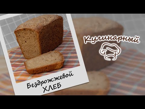 Видео: БЕЗДРОЖЖЕВОЙ пшенично-ржаной ХЛЕБ в форме на хмелевой ЗАКВАСКЕ