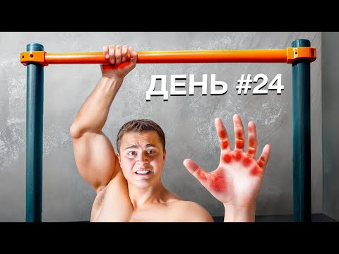 Видео: Я Подтягивался 30 Дней — ДО и ПОСЛЕ (Из Дрыща в КАЧКА)