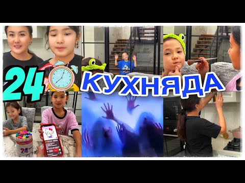 Видео: 24САҒАТ КУХНЯДА😏ЖАБЫЛЫП ШОШЫТТЫ🤯#челлендж