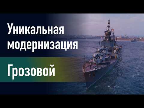 Видео: 🔥Эсминец Грозовой || Уникальная модернизация - Автомат заряжания главного калибра!