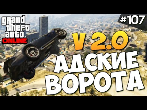 Видео: GTA ONLINE -  АДСКИЕ ВОРОТА v 2.0 (УГАР) #107