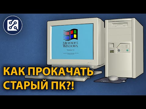 Видео: Как прокачать старый ПК? 💪