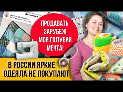 Видео: Сшила больше 50 штук!! Режу ткань на блоки и полосы, соединяю нитками и получаю душевные одеялки!