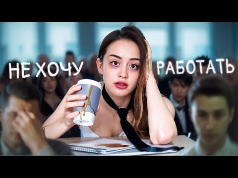 Видео: Тренд на отказ от работы | Как зумеры «выгорели», не начав работать?