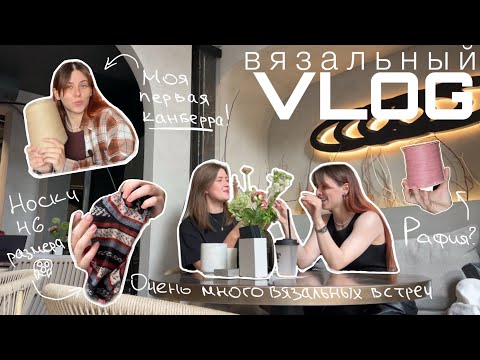 Видео: ВЯЗАЛЬНЫЙ ВЛОГ: вязальные встречи, сумка из рафии, первая канберра и огромные носки